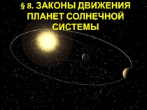 § 8. ЗАКОНЫ ДВИЖЕНИЯ ПЛАНЕТ СОЛНЕЧНОЙ СИСТЕМЫ