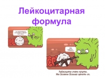Лейкоцитарная формула