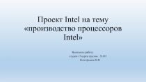 Проект Intel на тему производство процессоров Intel