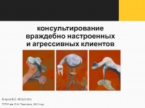 консультирование враждебно настроенных и агрессивных клиентов