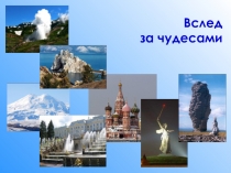 Вслед за чудесами