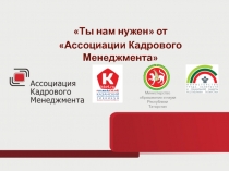 Министерство образования и науки Республики Татарстан
Ты нам нужен от
