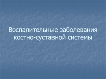 Воспалительные заболевания костно-суставной системы