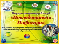 Научно-спортивный клуб Последователи Пифагора
