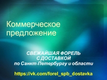 Коммерческое предложение