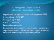Структурная перестройка экономик развитых стран