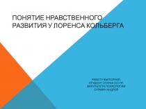 Понятие нравственного развития у Лоренса Кольберга
