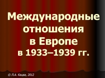 Международные отношения в Европе в 1933–1939 гг