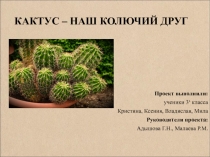 КАКТУС – НАШ КОЛЮЧИЙ ДРУГ