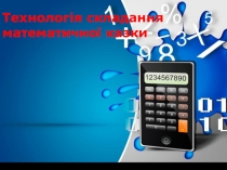 Технолог ія складання математичної казки