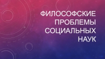 Философские проблемы социальных наук