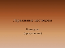 Ларвальные цестодозы