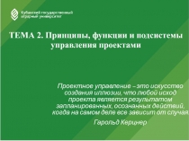 ТЕМА 2. Принципы, функции и подсистемы управления проектами