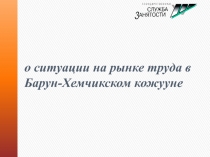 о ситуации на рынке труда в Барун-Хемчикском кожууне