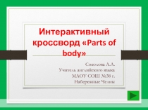 Соколова А.А.
Учитель английского языка МАОУ СОШ №38 г.Набережные