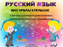 ЗУВК №19
Мандзий Н.Ф.
Степени сравнения качественных прилагательных и их