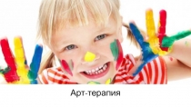 Арт - терапия