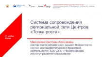 Система сопровождения региональной сети Центров Точка роста
Максимова