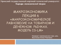 МАКРОЭКОНОМИКА ЛЕКЦИЯ 6  макроэкономическое равновесие на товарном и денежном