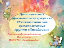 Дополнительная образовательная программа Увлекательный мир мультипликации