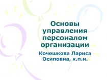 Основы управления персоналом организации