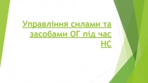 Управління силами та засобами ОГ під час НС