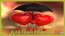 Для Тебя родной