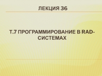 Т.7 Программирование в RAD- системах