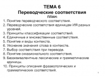 1
ТЕМА 6 Переводческие соответствия
ПЛАН:
1. Понятие переводческого
