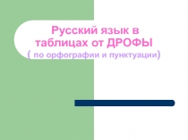 Русский язык в таблицах от ДРОФЫ ( по орфографии и пунктуации )