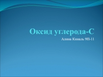 Оксид углерода-С