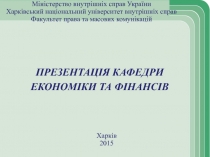ПРЕЗЕНТАЦІЯ КАФЕДРИ
ЕКОНОМІКИ ТА ФІНАНСІВ
Міністерство внутрішніх справ