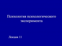Психология психологического эксперимента
