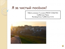 Я за чистый посёлок!