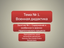 Тема № 1. Военная дидактика
Занятие № 1. Содержание и особенности