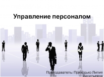 Управление персоналом