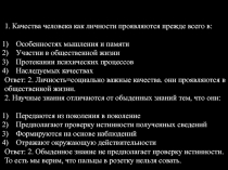 лекция VI
п отребности и интересы
1. Качества человека как личности проявляются
