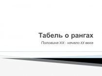 Табель о рангах