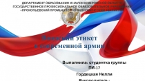 Воинский этикет в современной армии