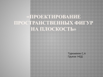 Проектирование пространственных фигур на плоскость
