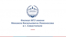 Филиал МГУ имени
Михаила Васильевича Ломоносова
в г. Севастополе