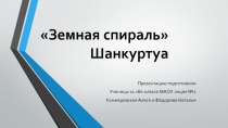 Земная спираль Шанкуртуа