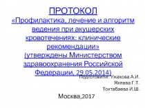 ПРОТОКОЛ Профилактика, лечение и алгоритм ведения при акушерских