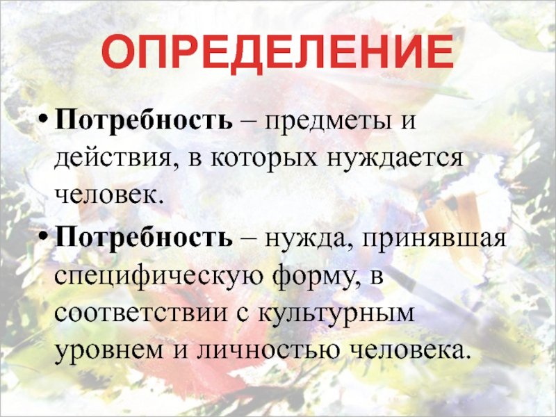 Нужда принявшая. Потребность нужда принявшая. Слова на тему управление. Слово дизайн произошел от. Модные слова по экономике для презентации.