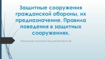 Защитные сооружения гражданской обороны, их предназначение. Правила поведения в