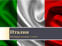 Италия
Всемирная история. 11 класс