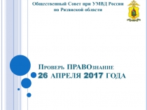 Проверь ПРАВОзнание 26 АПРЕЛЯ 2017 ГОДА
