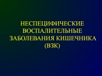НЕСПЕЦИФИЧЕСКИЕ ВОСПАЛИТЕЛЬНЫЕ ЗАБОЛЕВАНИЯ КИШЕЧНИКА (ВЗК)