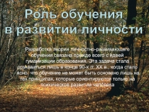 Роль обучения
в развитии личности
Разработка теории личностно-развивающего