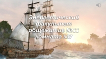 Энергетический факультет общежитие №11 комната 507